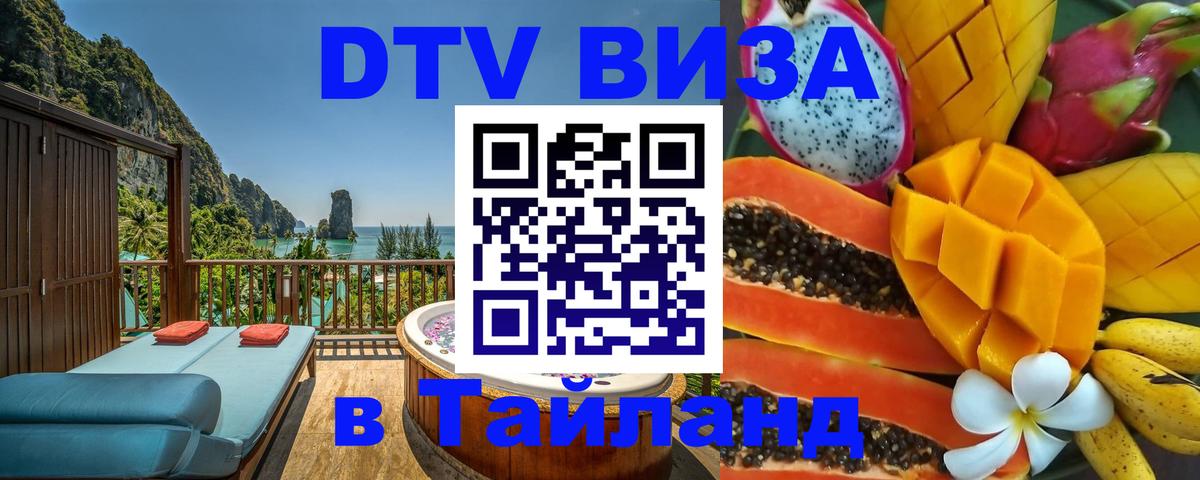 Оформить DTV визу в Тайланд Октябрьский 