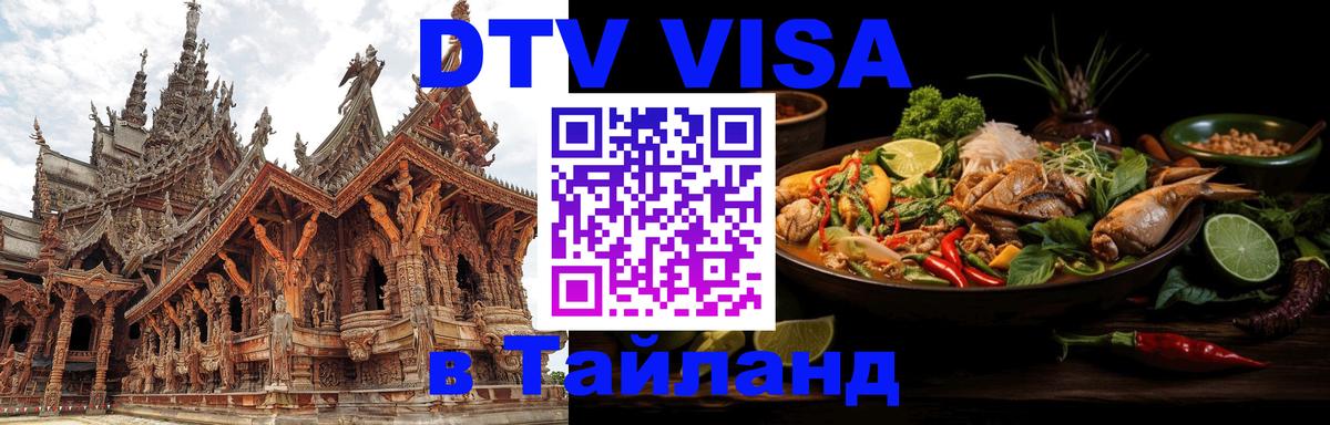 VISA в Тайланд для удалёнщиков 